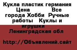 Кукла пластик германия › Цена ­ 4 000 - Все города Хобби. Ручные работы » Куклы и игрушки   . Ленинградская обл.